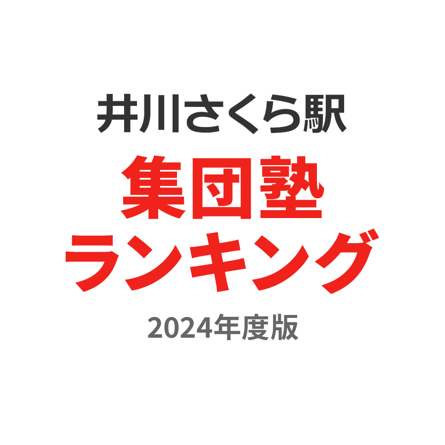 井川さくら駅集団塾ランキング2024年度版