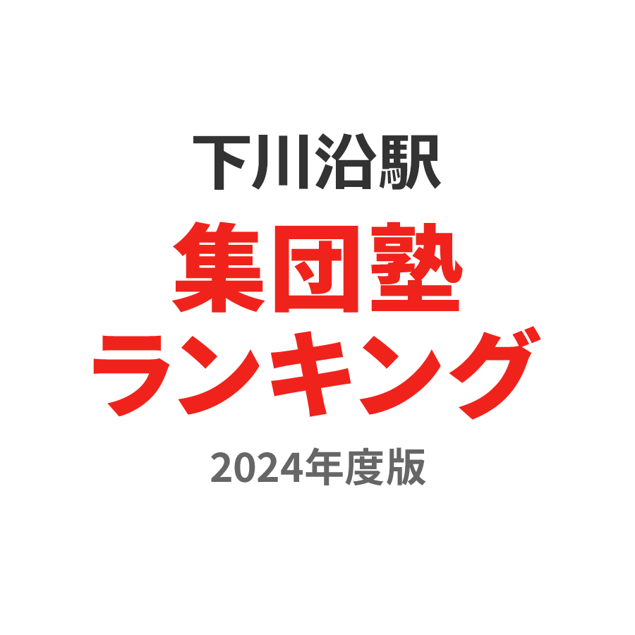 下川沿駅集団塾ランキング中3部門2024年度版