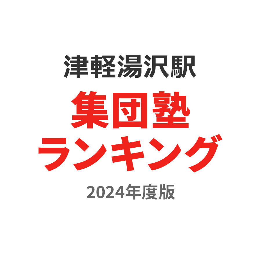 津軽湯の沢駅集団塾ランキング幼児部門2024年度版