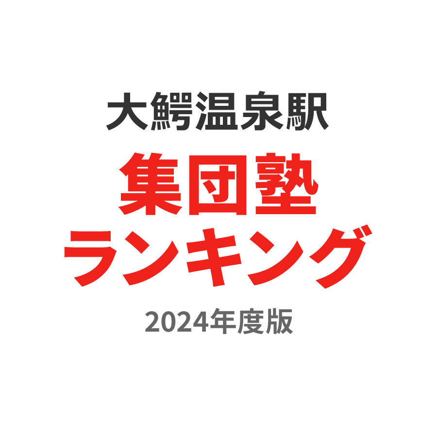 大鰐温泉駅集団塾ランキング小3部門2024年度版