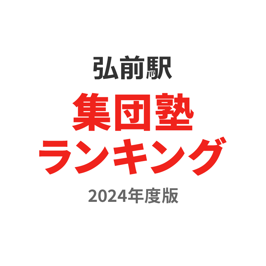 弘前駅集団塾ランキング小6部門2024年度版
