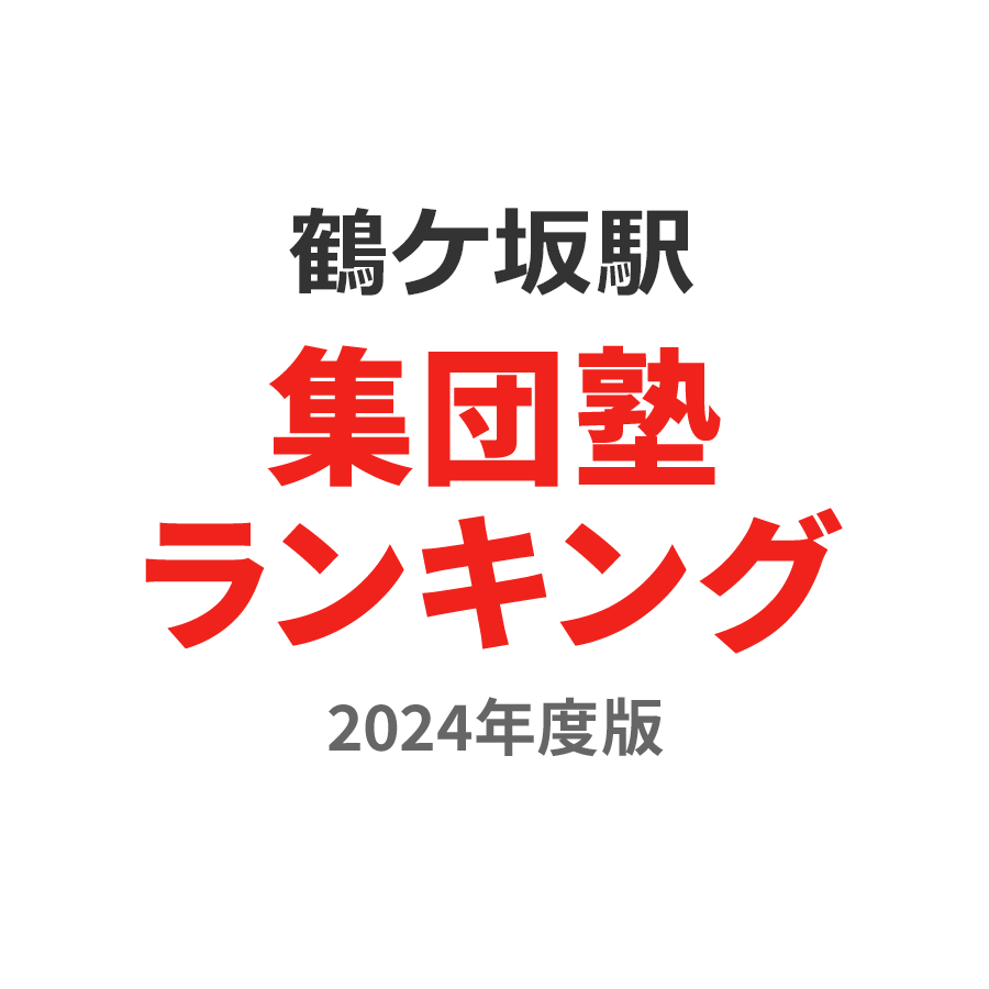 鶴ケ坂駅集団塾ランキング高3部門2024年度版