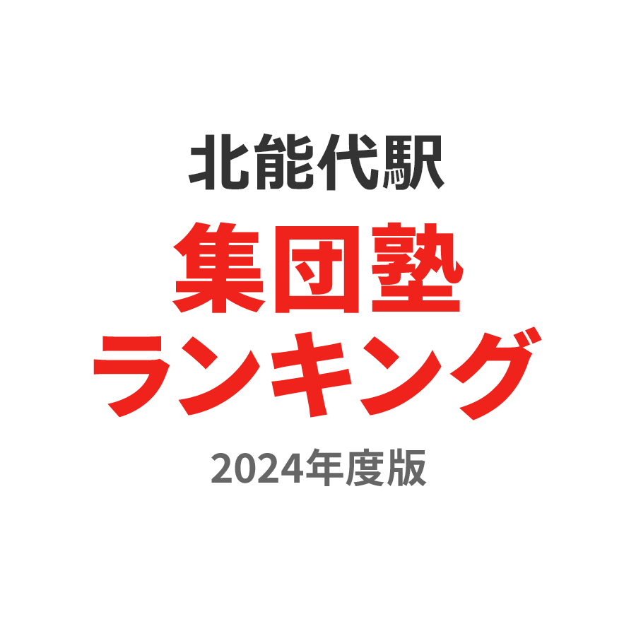 北能代駅集団塾ランキング高校生部門2024年度版