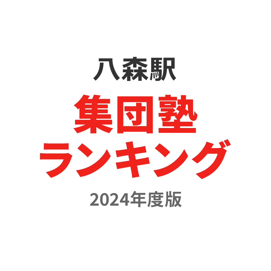 八森駅集団塾ランキング中学生部門2024年度版