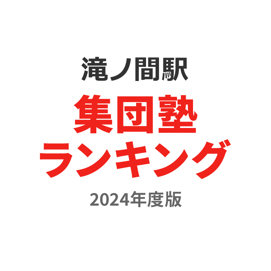 滝ノ間駅集団塾ランキング小5部門2024年度版