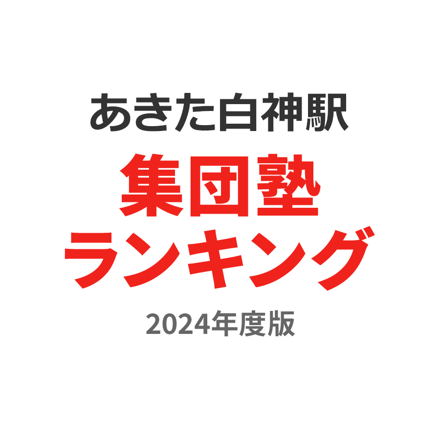 あきた白神駅集団塾ランキング浪人生部門2024年度版