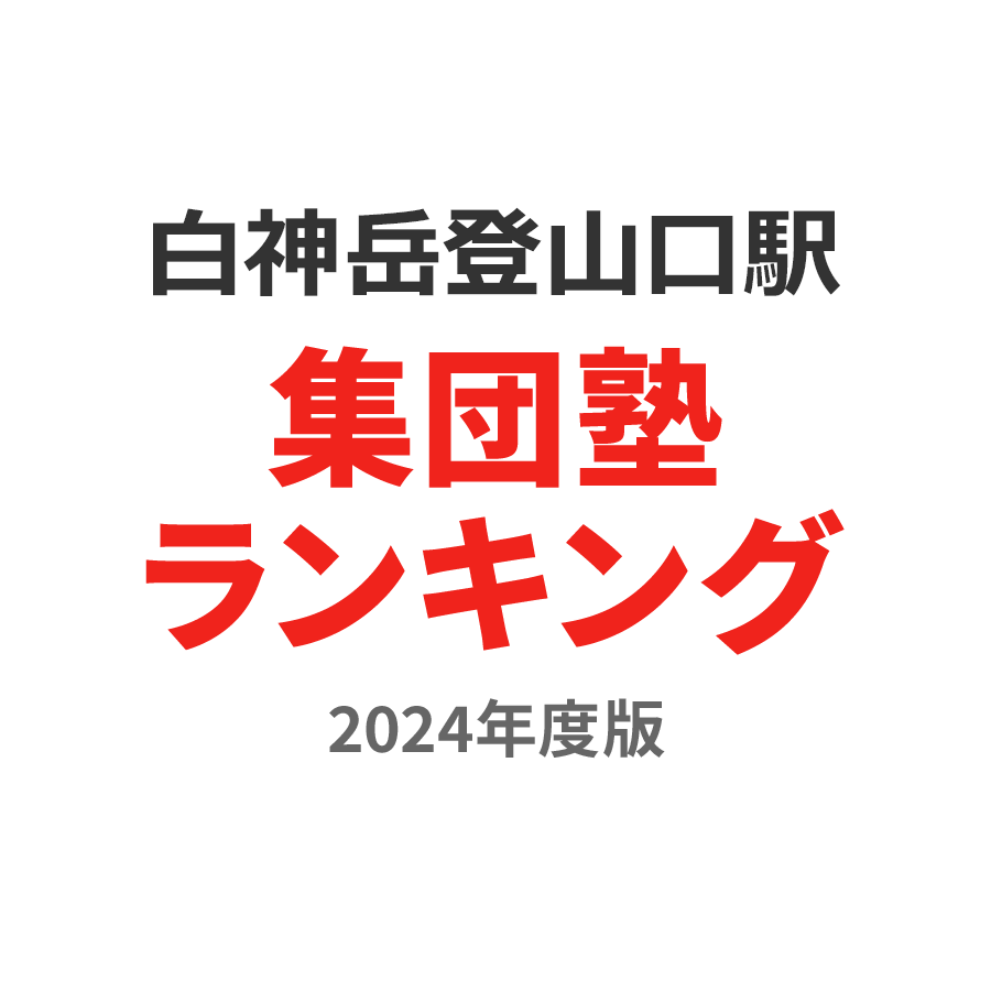 白神岳登山口駅集団塾ランキング2024年度版