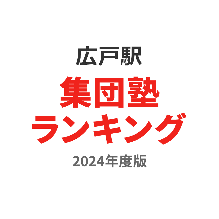 広戸駅集団塾ランキング浪人生部門2024年度版