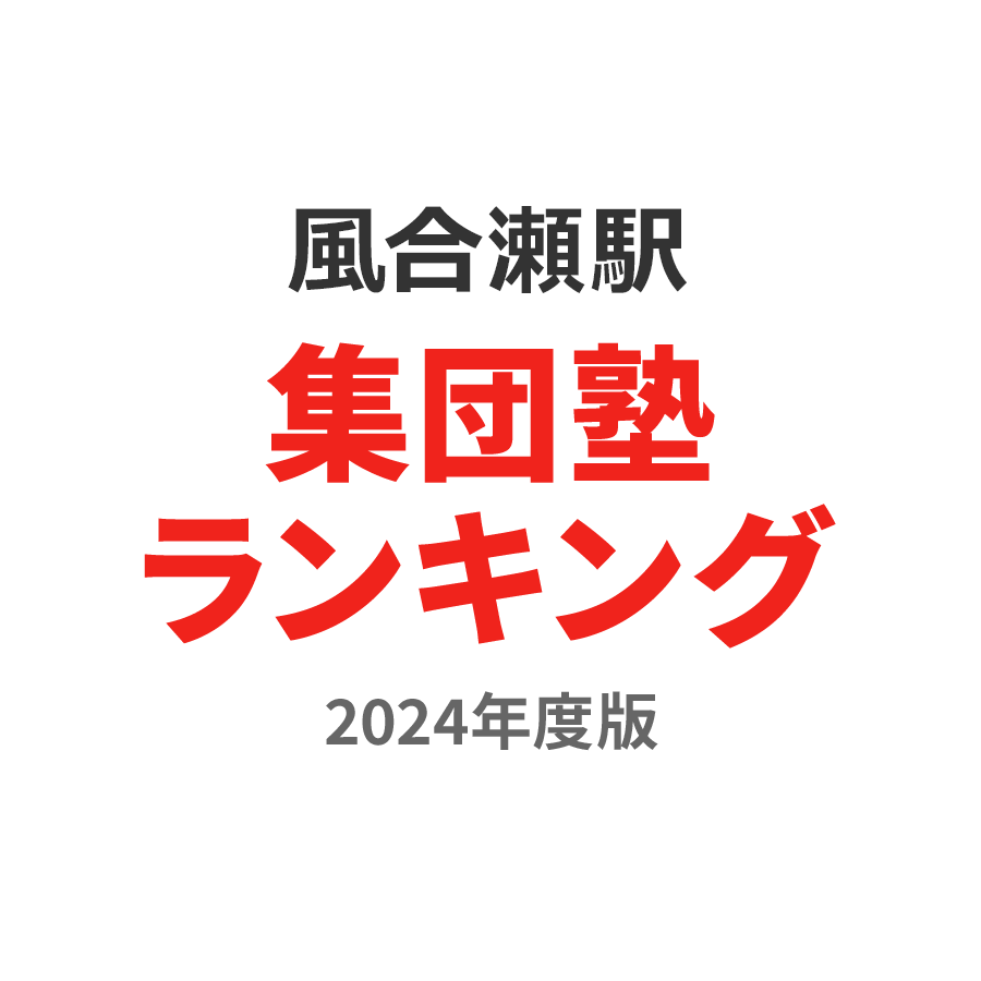 風合瀬駅集団塾ランキング高校生部門2024年度版