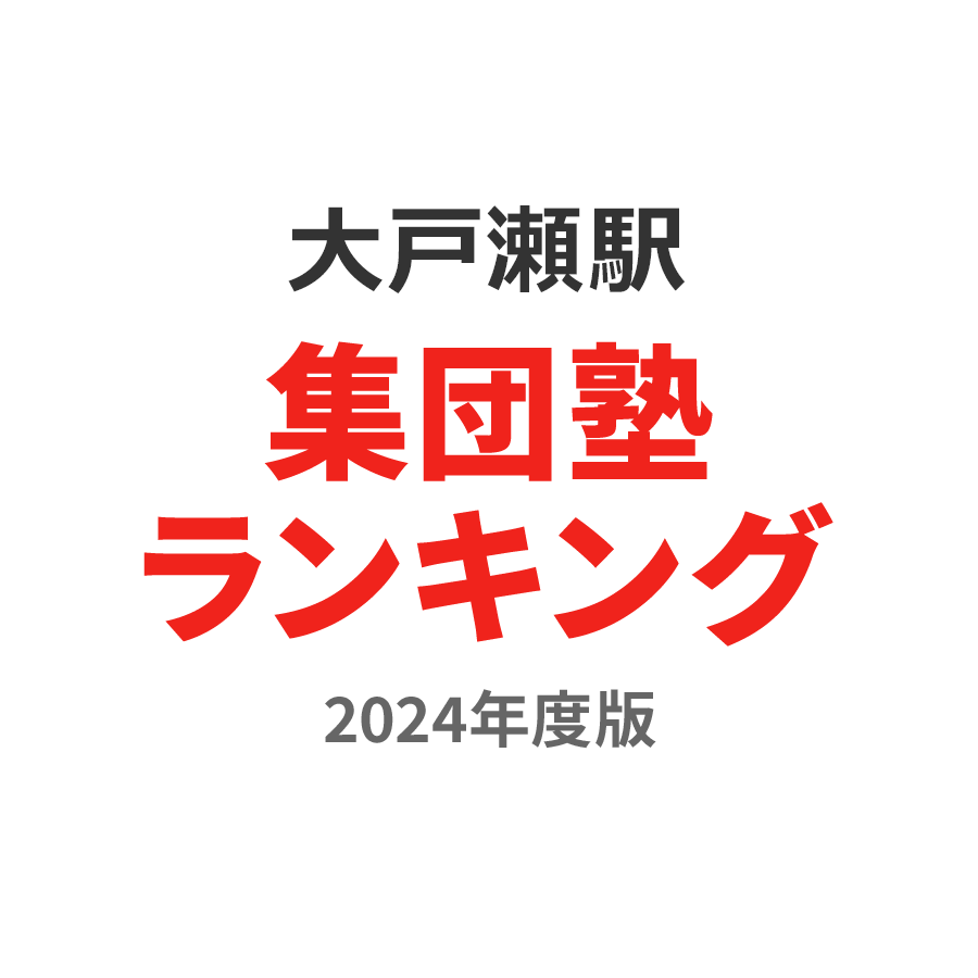 大戸瀬駅集団塾ランキング2024年度版