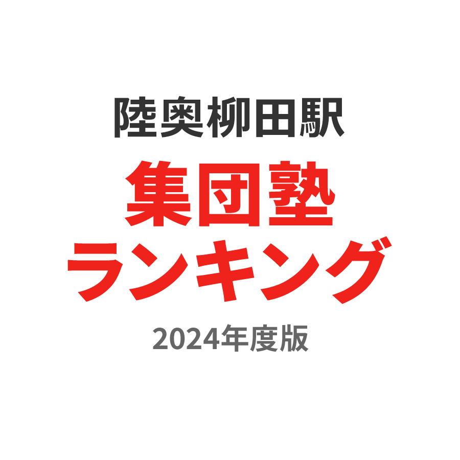 陸奥柳田駅集団塾ランキング高3部門2024年度版