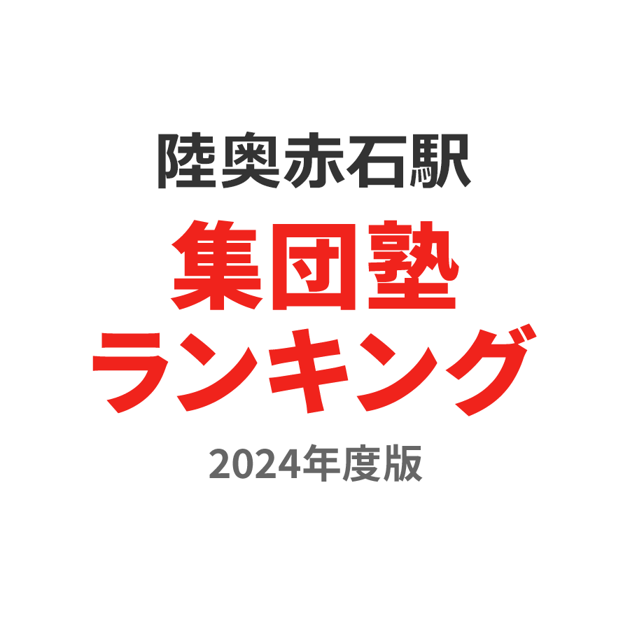 陸奥赤石駅集団塾ランキング高2部門2024年度版