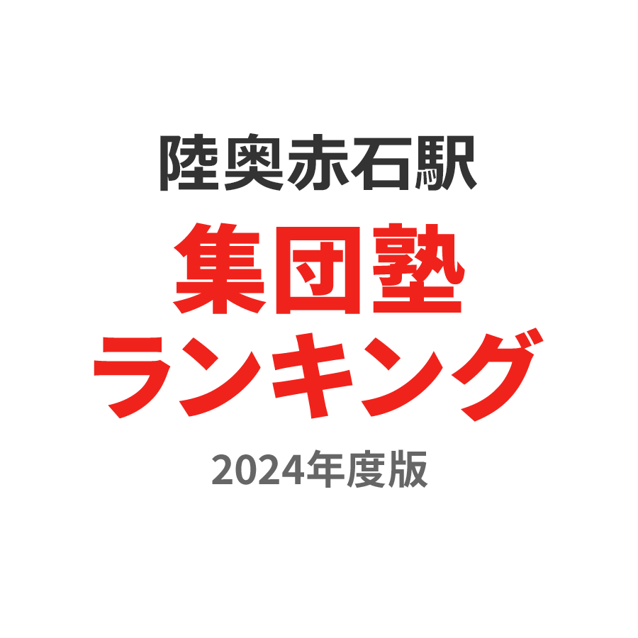 陸奥赤石駅集団塾ランキング高3部門2024年度版