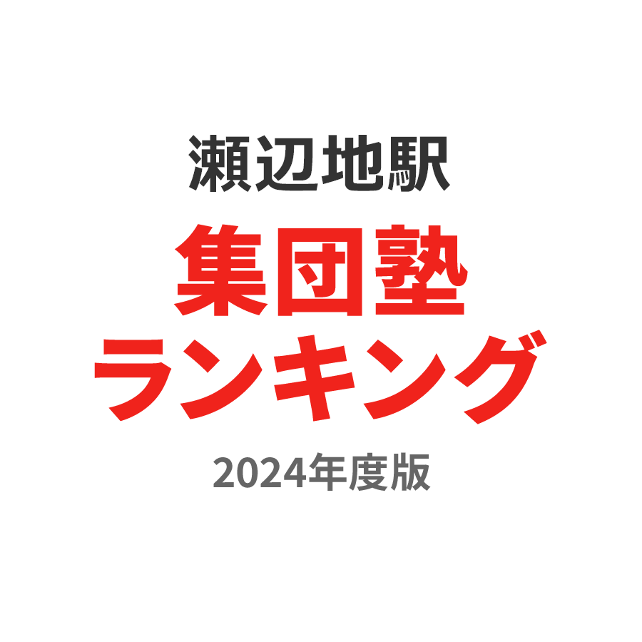 瀬辺地駅集団塾ランキング高3部門2024年度版