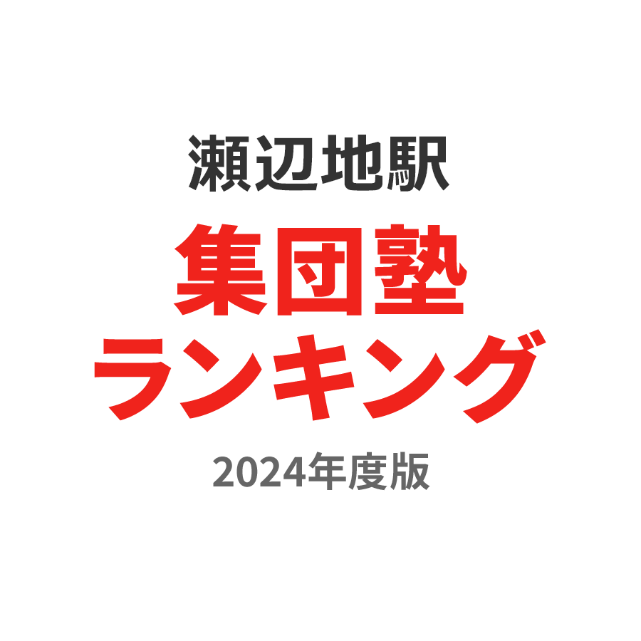 瀬辺地駅集団塾ランキング小1部門2024年度版