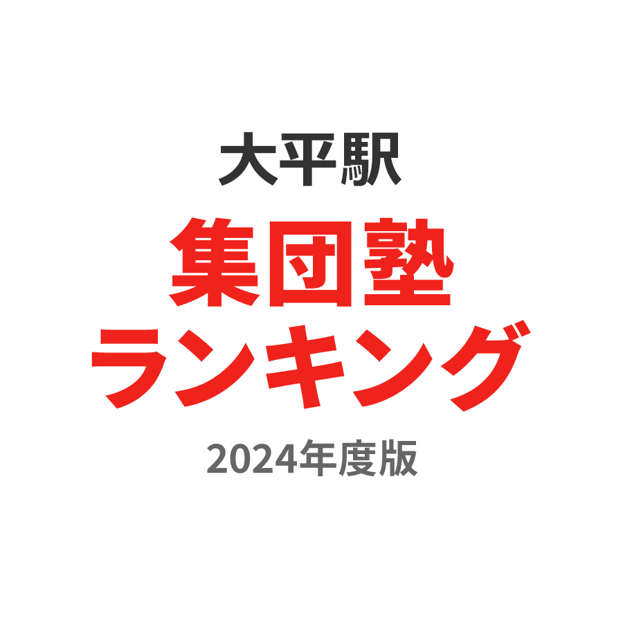 大平駅集団塾ランキング高2部門2024年度版