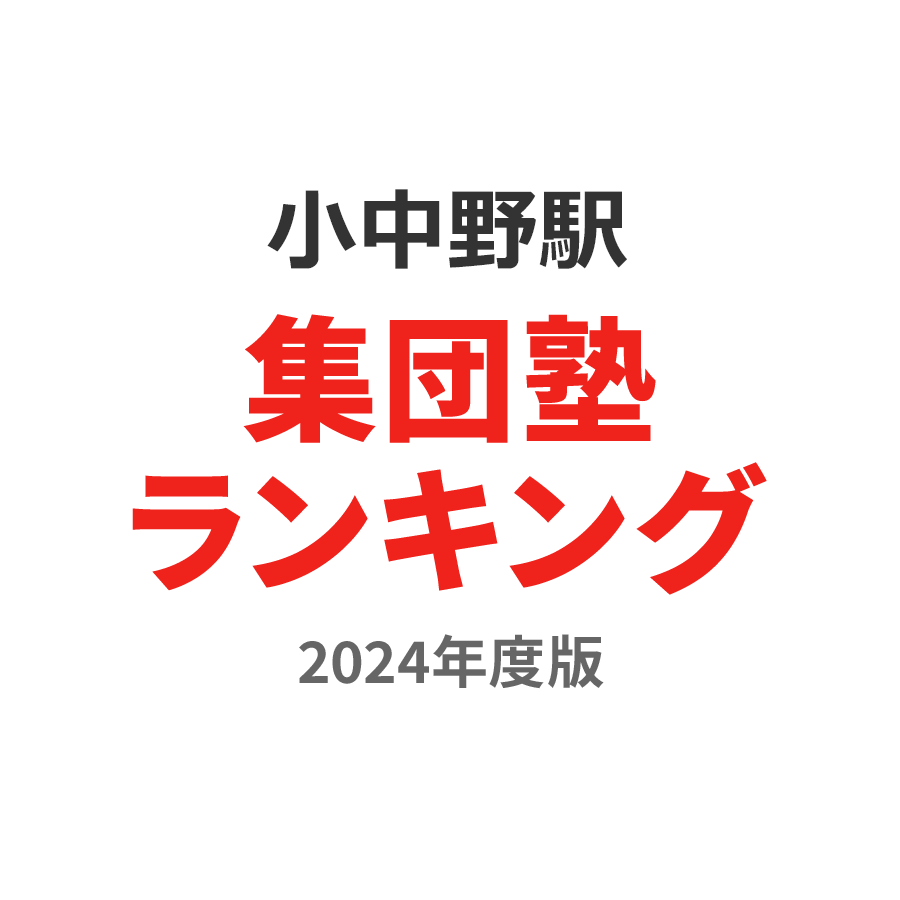 小中野駅集団塾ランキング小3部門2024年度版