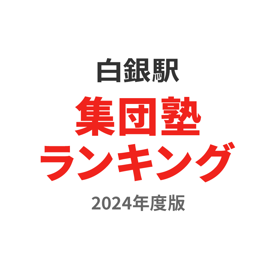 白銀駅集団塾ランキング高校生部門2024年度版