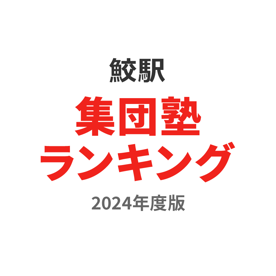 鮫駅集団塾ランキング小1部門2024年度版