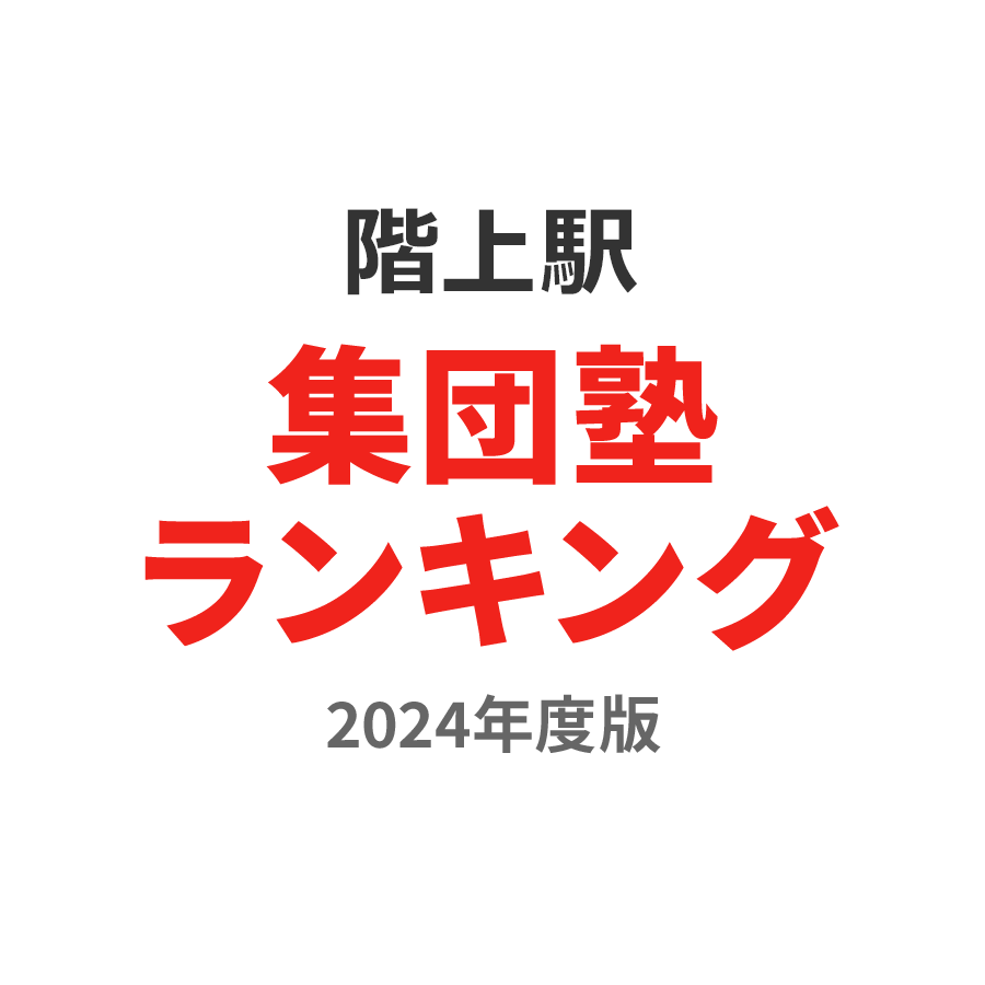階上駅集団塾ランキング高3部門2024年度版