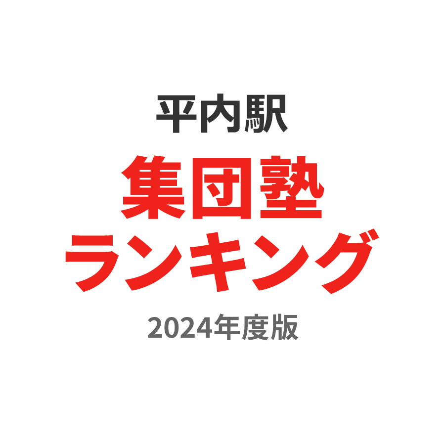 平内駅集団塾ランキング高1部門2024年度版