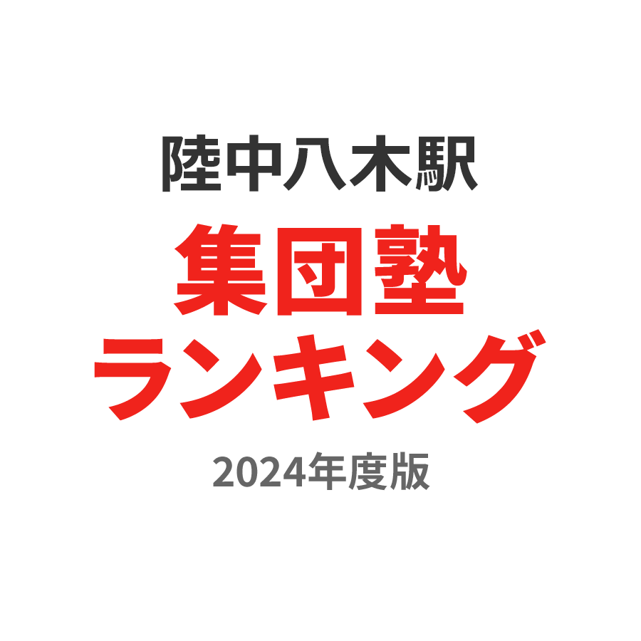 陸中八木駅集団塾ランキング2024年度版