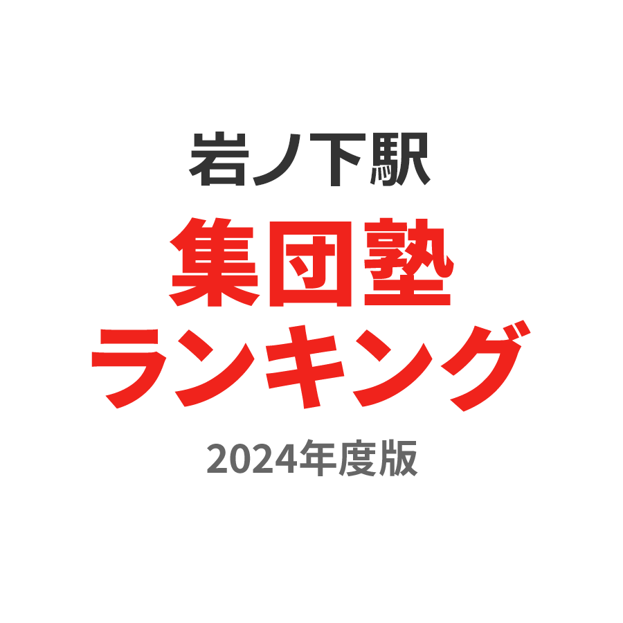 岩ノ下駅集団塾ランキング小3部門2024年度版
