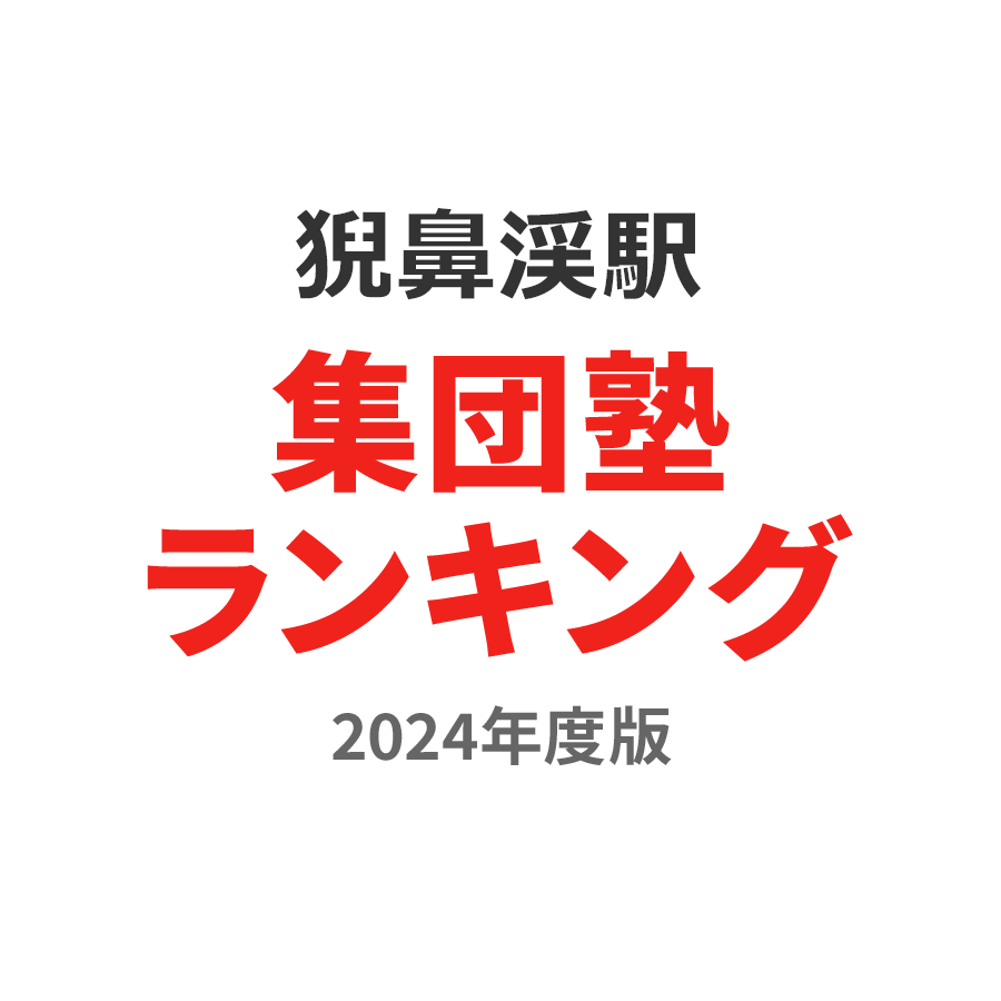 猊鼻渓駅集団塾ランキング幼児部門2024年度版