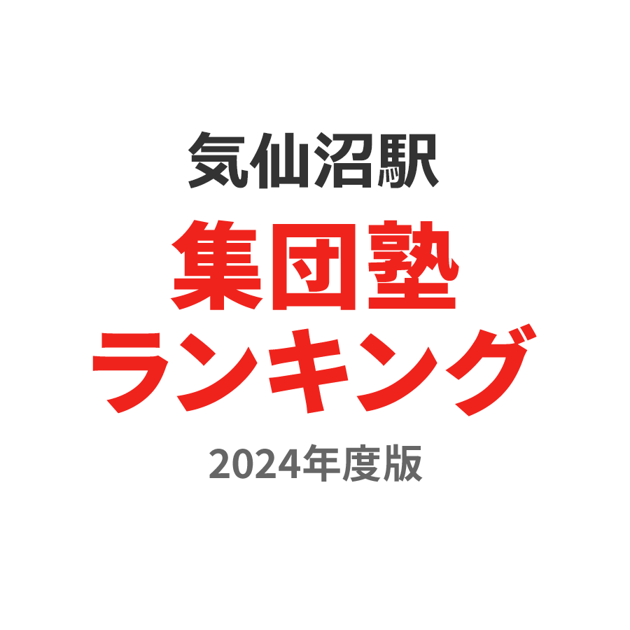 気仙沼駅集団塾ランキング中2部門2024年度版