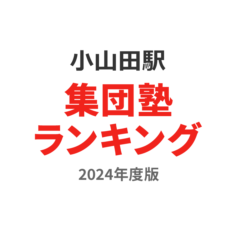 小山田駅集団塾ランキング小4部門2024年度版