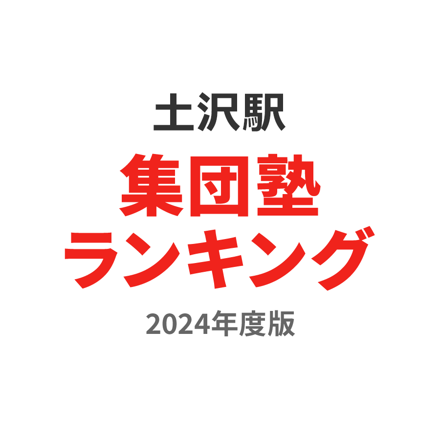 土沢駅集団塾ランキング高2部門2024年度版