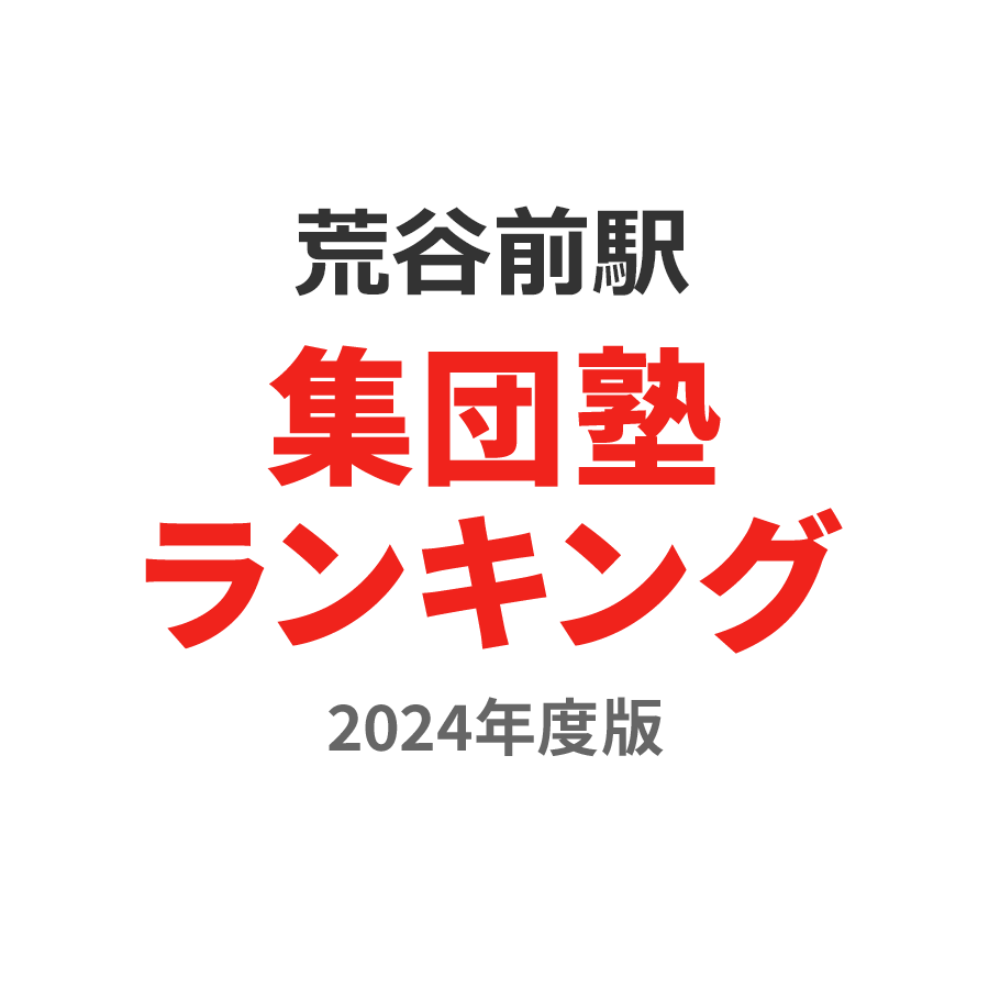 荒谷前駅集団塾ランキング小3部門2024年度版