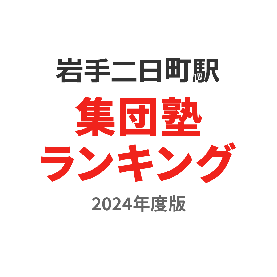 岩手二日町駅集団塾ランキング浪人生部門2024年度版