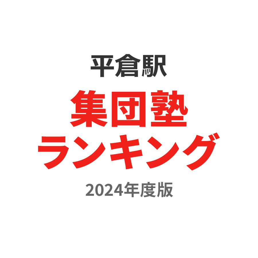 平倉駅集団塾ランキング高3部門2024年度版