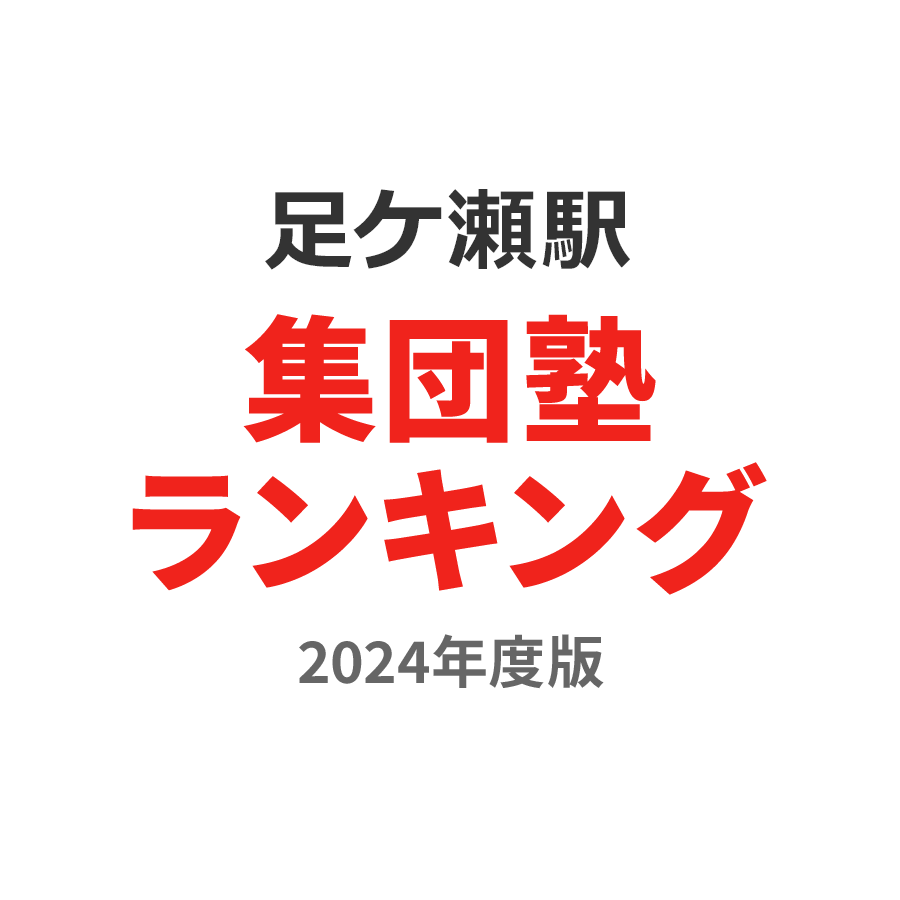 足ケ瀬駅集団塾ランキング中3部門2024年度版