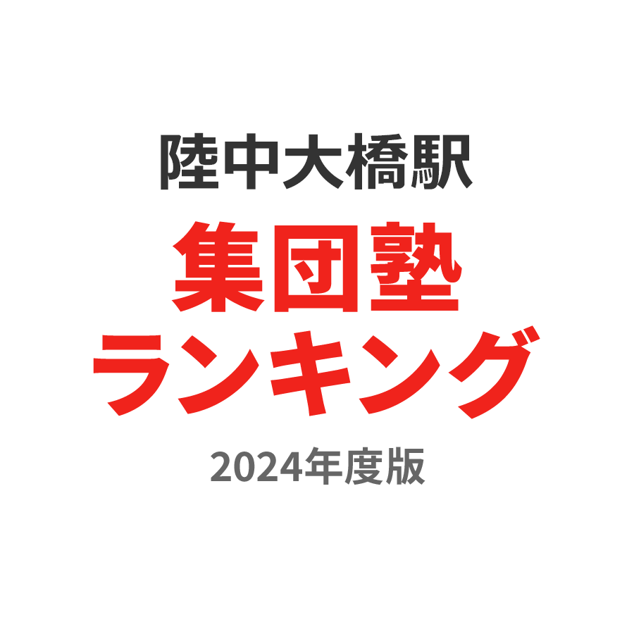 陸中大橋駅集団塾ランキング中3部門2024年度版