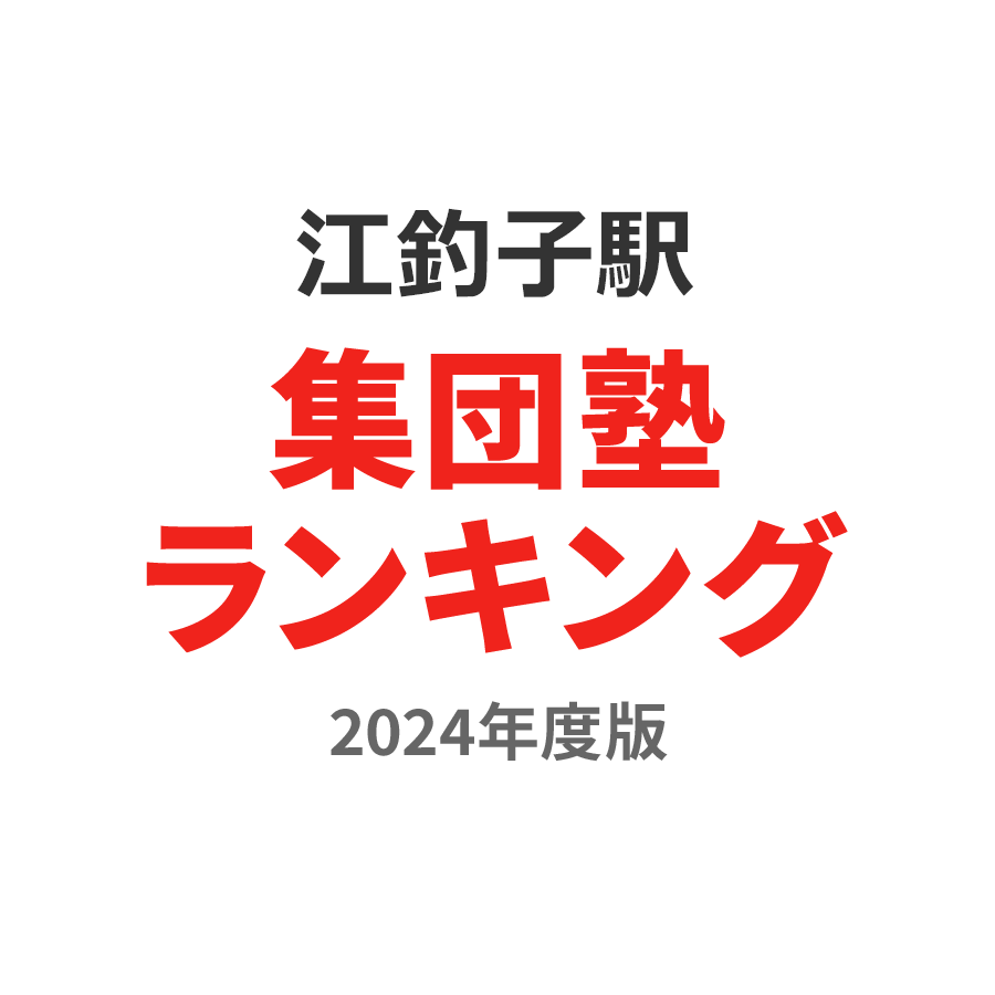 江釣子駅集団塾ランキング中学生部門2024年度版