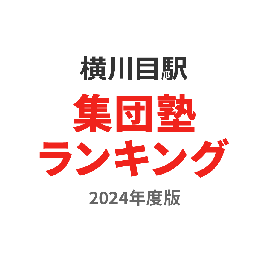 横川目駅集団塾ランキング小1部門2024年度版