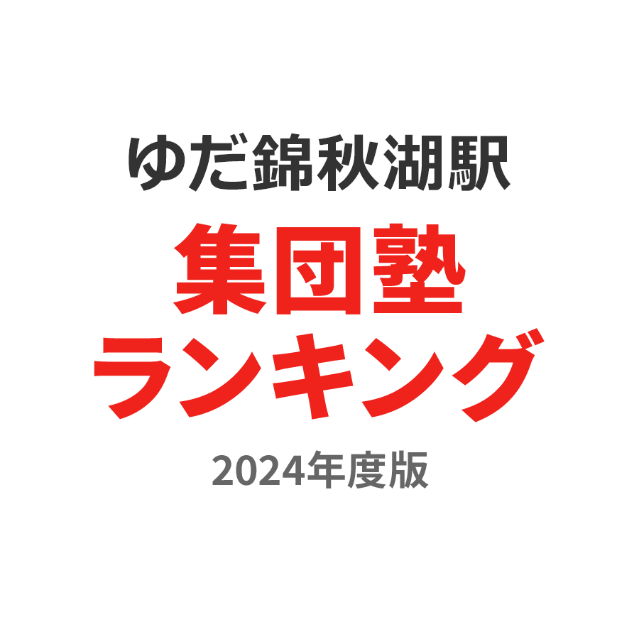 ゆだ錦秋湖駅集団塾ランキング高3部門2024年度版