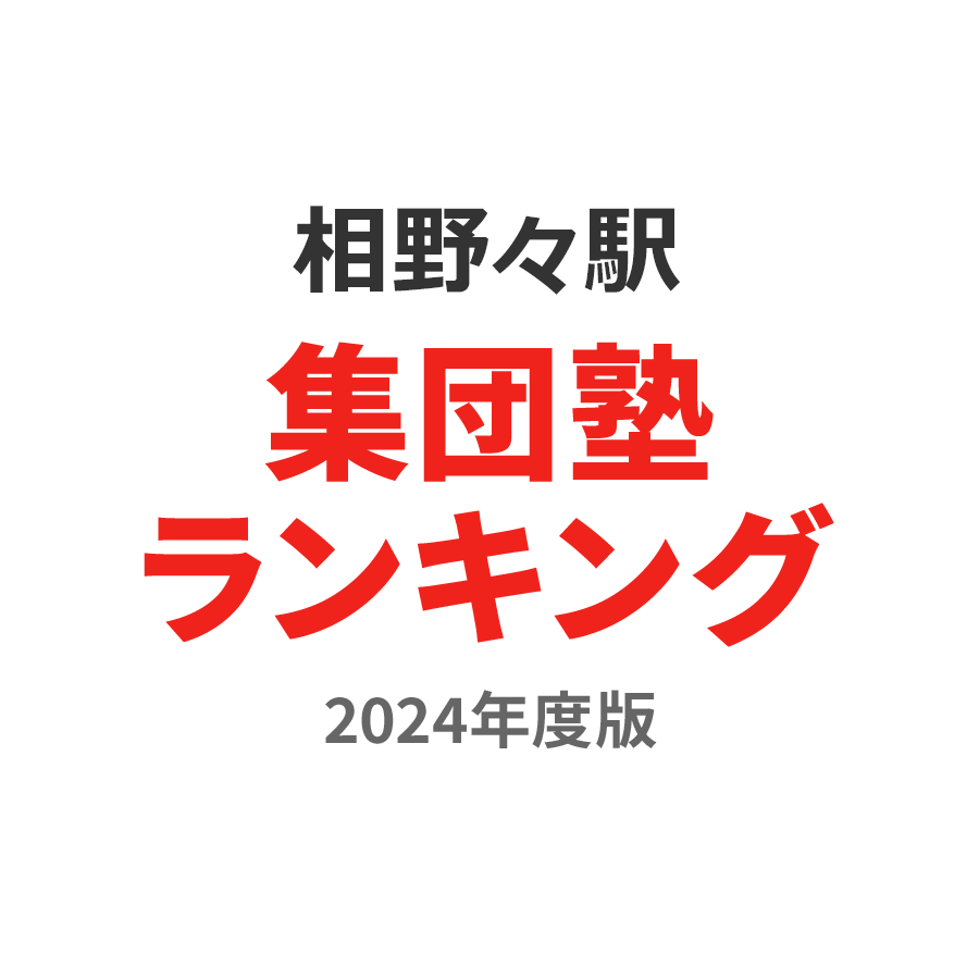 相野々駅集団塾ランキング幼児部門2024年度版