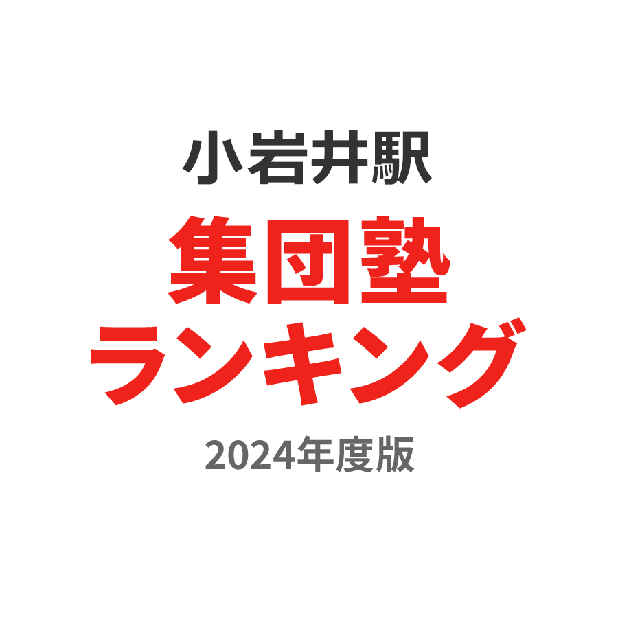 小岩井駅集団塾ランキング高1部門2024年度版