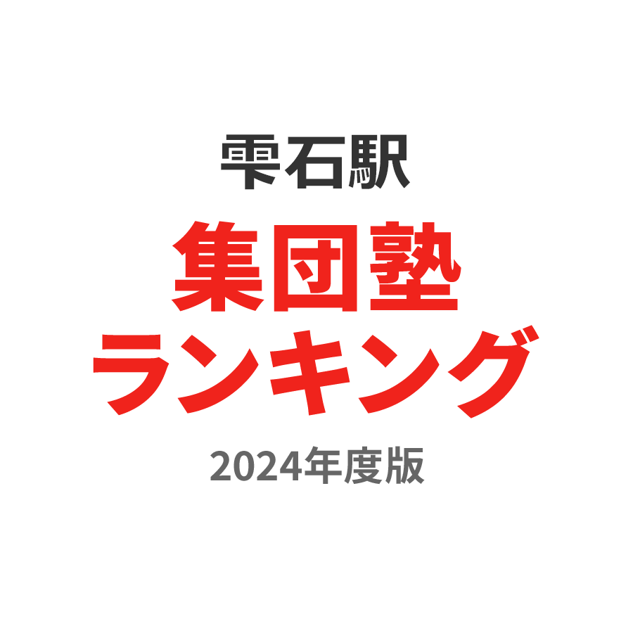 雫石駅集団塾ランキング高1部門2024年度版