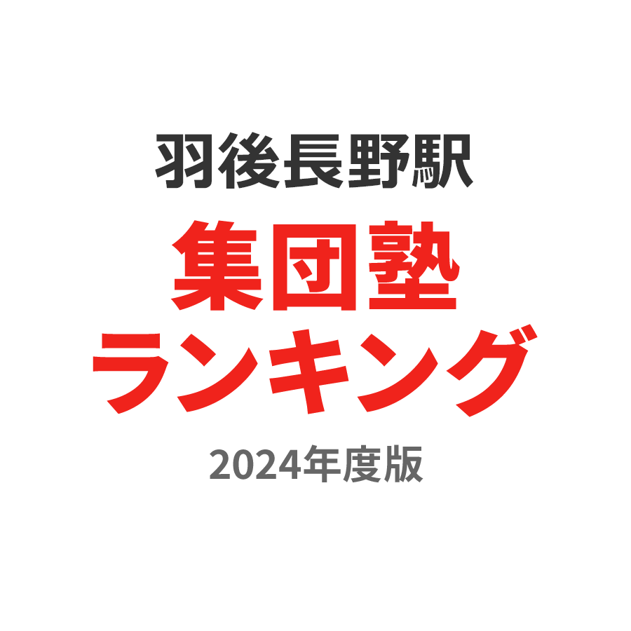 羽後長野駅集団塾ランキング高3部門2024年度版