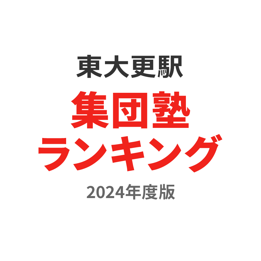 東大更駅集団塾ランキング中1部門2024年度版