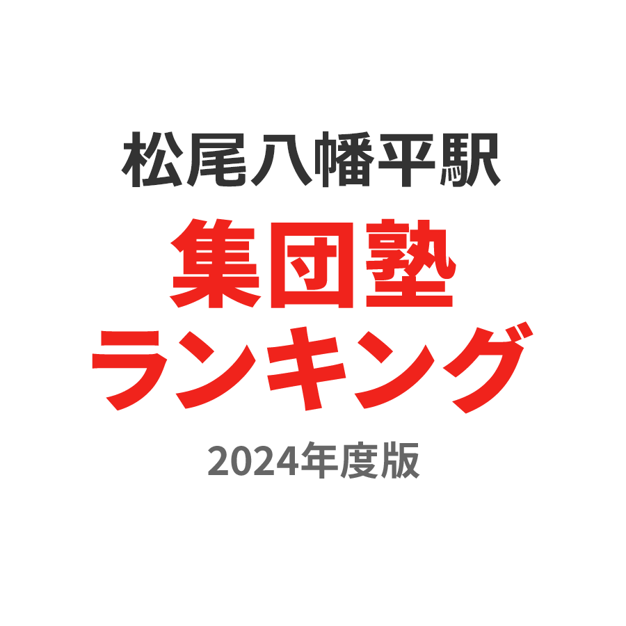 松尾八幡平駅集団塾ランキング中学生部門2024年度版