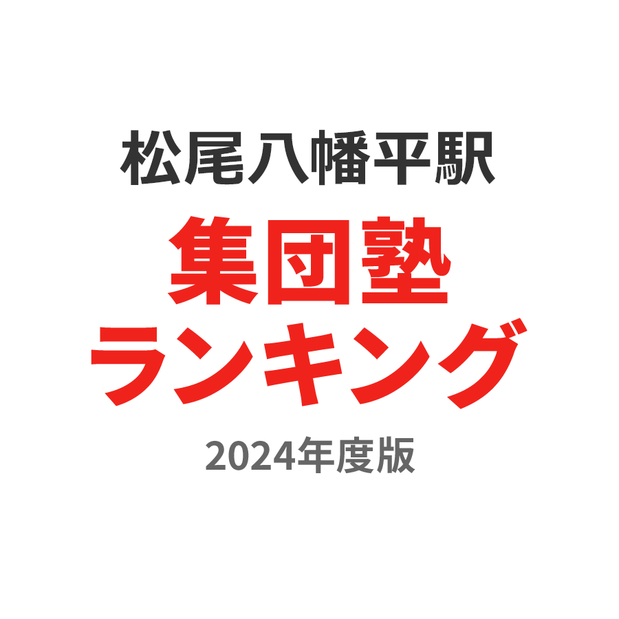 松尾八幡平駅集団塾ランキング小6部門2024年度版