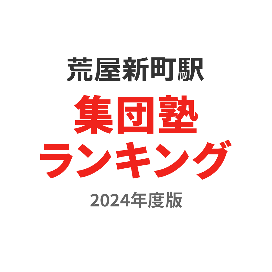 荒屋新町駅集団塾ランキング中3部門2024年度版