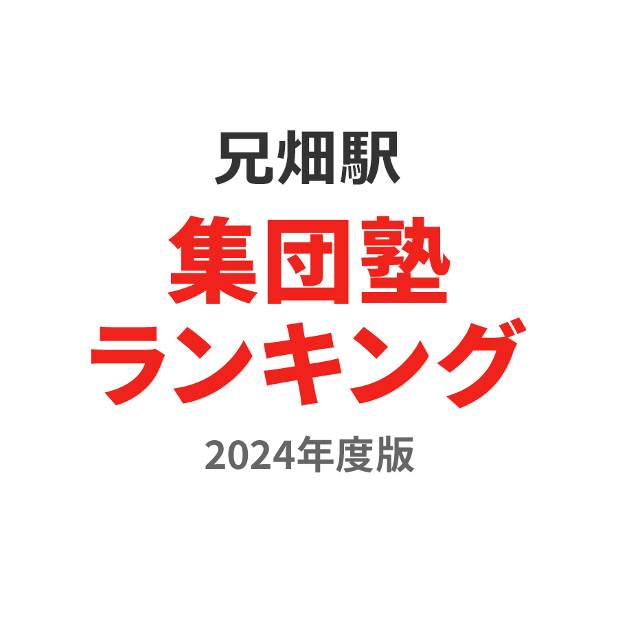 兄畑駅集団塾ランキング小3部門2024年度版
