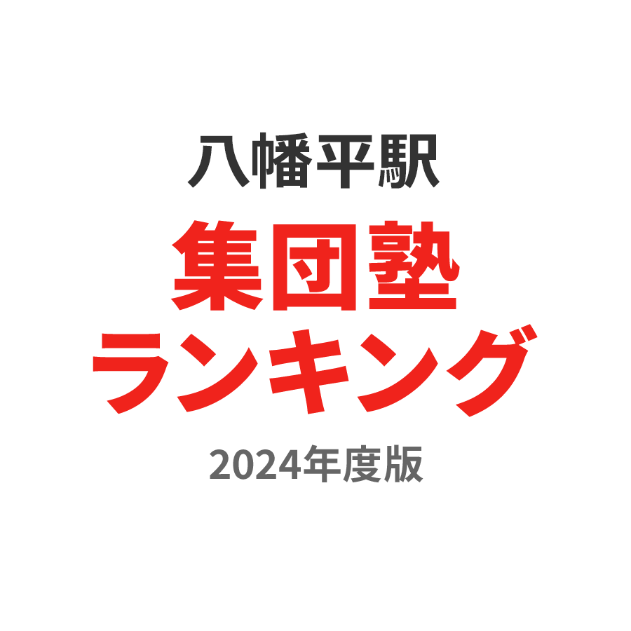 八幡平駅集団塾ランキング中3部門2024年度版
