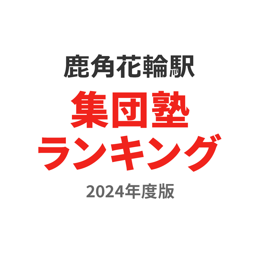 鹿角花輪駅集団塾ランキング小1部門2024年度版